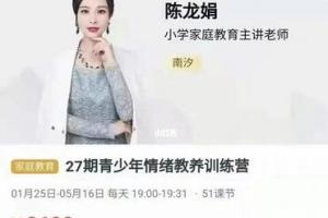 南汐老师·陈龙娟青少年情绪教养训练营（51节）