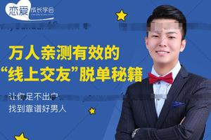 女生脱单攻略：万人亲测“线上交友”脱单秘籍，教你足不出户找到靠谱好男人