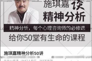 施琪嘉·精分临床治疗 心理咨询师必修理论 临床案例 （50课）