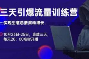 抖品牌·三天引爆流量训练营：快速实现生意总量滚动增长