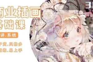 知画哟·ps插画基础课第三期（2021）