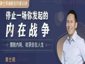黄仕明老师课程视频_黄仕明催眠系列课之摆脱内耗收获自在人生