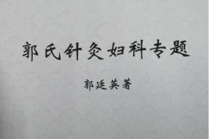灵兰·郭氏针灸之妙穴轻针治专病课程（百度网盘）