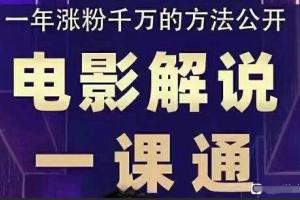 槽槽说电影课程：一年轻松涨粉千万的方法