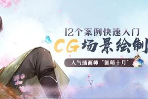 绘梦CG学院：CG绘画之插画场景入门教程（百度网盘）