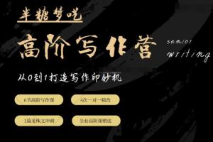 半糖梦呓写作营：手把手带你从0到1打造写作赚钱机器（价值5999元）