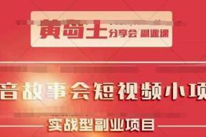 黄岛主抖音故事会短视频训练营：目前红利期容易热门带多种变现方案