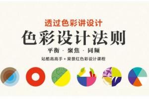 梁景红谈色彩设计法则视频课程