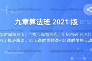 九章算法班2021版课程资源,精确匹配大厂面试考点的算法课程(百度云)