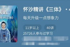 怀沙·三体mp3完整音频精讲40集（百度云）