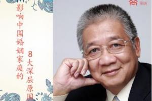 李中莹婚姻心理课：影响中国婚姻家庭的8大深层原因