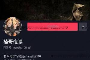 楠叔夜读·短视频卖书培训视频资源（百度网盘）