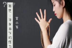 跟谁学·吉小韦：冥想理论课程百度云（价值3380元）