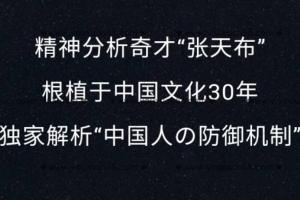 张天布精神分析:解析中国人的防御机制(三大模块)