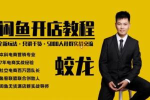鱼客联盟·闲鱼电商课程：带你快速掌握闲鱼电商所需的各项技能