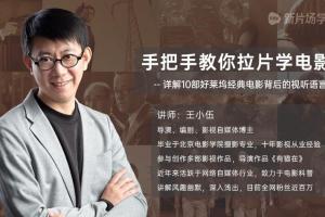王小伍拉片课：拉片分析案例，详解10部好莱坞经典电影的视听语言