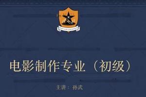 新片场·孙武电影制作专业课程（初级）