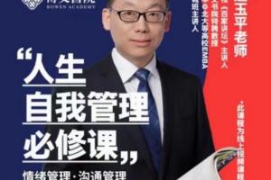 赵玉平·人生自我管理必修课：快速增强自我约束自我管理意识