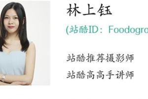 林上钰新派美食商业摄影_林上钰美食摄影课程