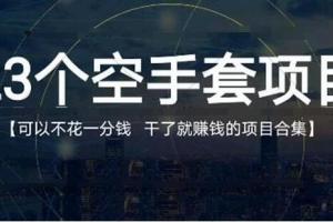 年轻人创业项目推荐，23个0成本赚钱项目合集,做了就赚钱的那种