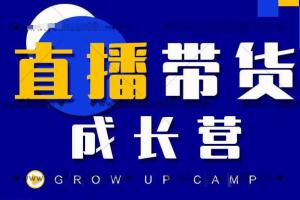 抖商公社·直播带货运营培训：教你快速抢占直播电商的流量红利