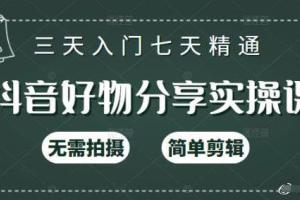 抖音好物推荐怎么做?125节视频课程手把手教你短视频快速涨粉变现