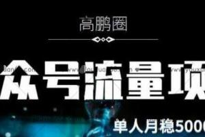 高鹏圈学社·公众号流量主暴利项目，简单操作月入过万（百度网盘）