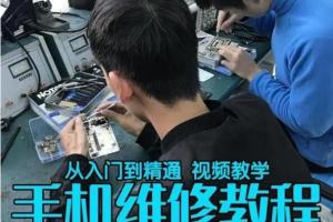 2021最新手机维修视频教程全集（百度网盘）