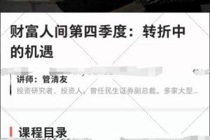 管清友·财富人间第四季度（重播资源）