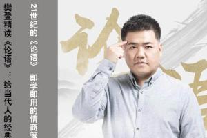 樊登精读【论语】第二季：解答当代的人生困惑（百度网盘）