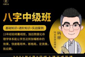 逐鹿学堂·炳祥：逐鹿学堂问真八字命理中级班（价值5888）