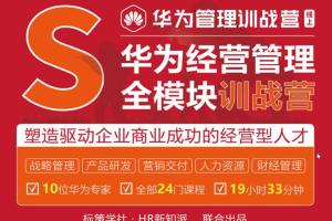 华为管理模式分析与应用，顶尖企业最佳经营管理精品课（价值4999）