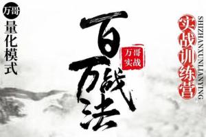万哥·百万战法第三期：一种很厉害的超短线战法