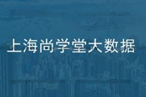 尚学堂大数据全套教程2021版（百度云）