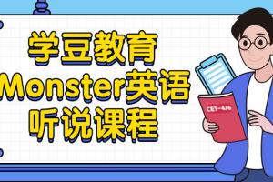学豆教育monster老师英语听说课程（百度云）