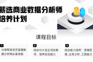 腾讯课堂·贪心学院：10周成为数据分析师视频资源(百度云)