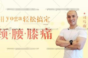 司马燕·带你用yoga轻松搞定颈腰膝痛（带笔记）