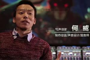 新片场·何威：录音、混音、配音课程（百度网盘）
