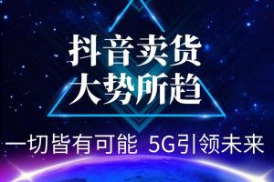 S先生笔记·抖音暴利带货课程：两个月换台车,月入30000以上