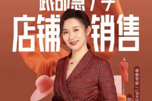 邵慧宁店铺销售技巧课程_邵慧宁商铺销售话术(mp3 PDF)