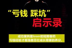 亏钱踩坑启示录百度网盘（doc pdf）