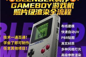 blender建模入门中文自学课程:GameBoy制作案例教学(软件 素材 插件)