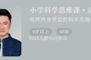 小学科学教学思维课:培养终身受益的科学思维（进阶篇）
