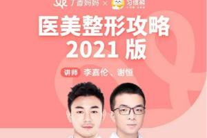 丁香妈妈·医美整形整容攻略2021版(李嘉伦 谢恒)