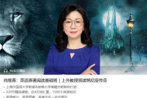 肖维青英文原著阅读课_上外教授领读纳尼亚传奇基础班
