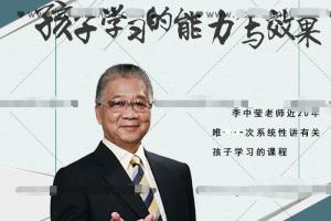 李中莹：孩子学习能力与效果分析