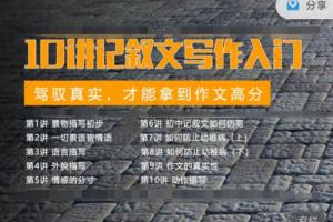 北鱼学堂·记叙文一阶：记叙文写作入门10讲