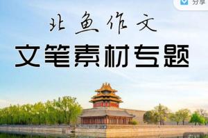 北鱼学堂·记叙文二阶：文笔素材专题（作文进阶课）