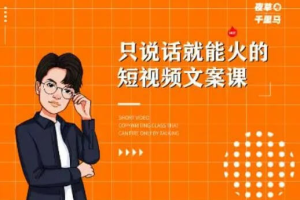 夜草与千里马·第十四期7天短视频文案训练营（百度云）