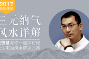 张赟慧三元纳气风水详解_张赟慧风水视频讲解教程